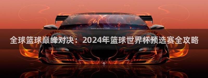 世界杯第一场比赛：全球篮球巅峰对决：2024年篮球世界杯预选赛全攻略