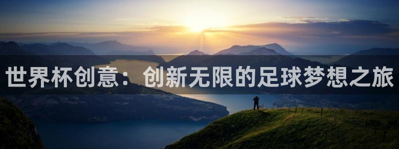 2026世界杯德国队阵容：世界杯创意：创新无限的足球梦想之旅