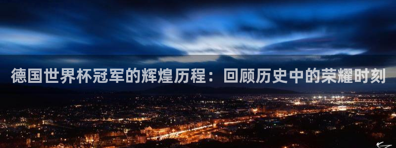 2026世界杯倒计时：德国世界杯冠军的辉煌历程：回顾历史中的荣耀时刻