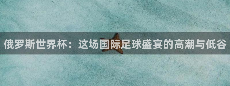 世界杯赛程表2026：俄罗斯世界杯：这场国际足球盛宴的高潮与低谷